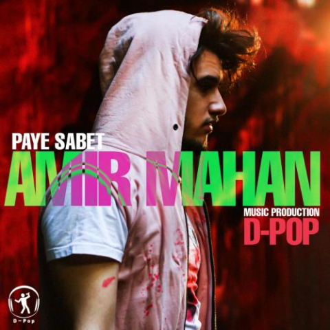 دانلود آهنگ امیر ماهان پایه ثابت 1 amir mahan paye sabet 2024 11 26 10 10