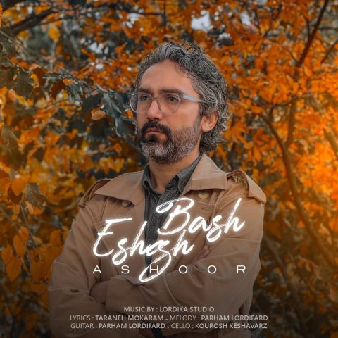 دانلود آهنگ آشور عشق باش 1 ashoor eshgh bash 2024 11 23 17 24
