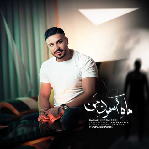 دانلود آهنگ بابک خدادادی ماه آسمون 1 babak khodadi mahe asemoon 2024 11 23 09 45