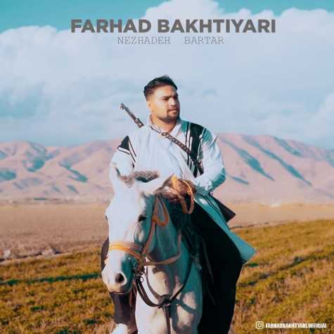 دانلود آهنگ فرهاد بختیاری نژاد برتر 1 farhad bakhtiary nehzad bartar 2024 11 30 16 55