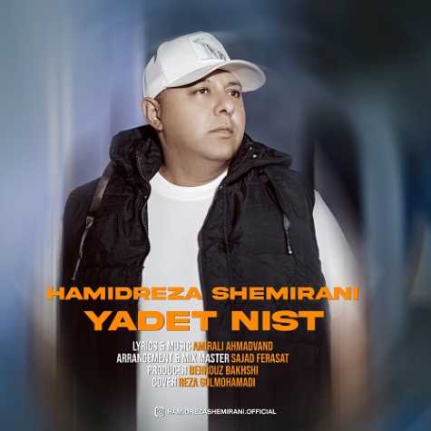 دانلود آهنگ حمیدرضا شمیرانی یادت نیست 1 hamidreza shemirani yadet nist 2024 11 03 18 15