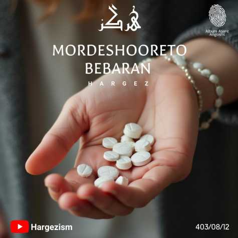 دانلود آهنگ هرگز مرده شور تو ببرن 1 hargez mordeshooreto bebaran 2024 11 01 16 50