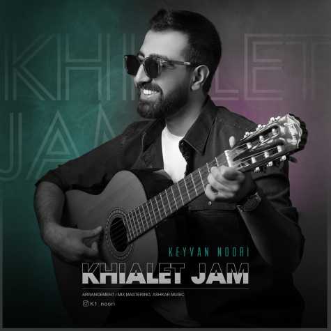 دانلود آهنگ کیوان نوری خیالت جمع 1 keyvan noori khialet jam 2024 11 10 11 40