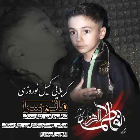 دانلود آهنگ کمیل نوروزی ماتم سرا 1 komeil norouzi matam sara 2024 11 18 08 35