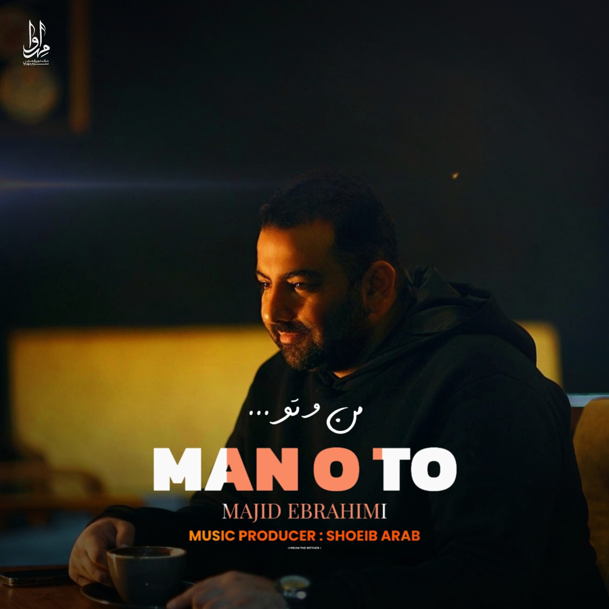 دانلود آهنگ مجید ابراهیمی منو تو 1 majid ebrahimi mano to 2024 11 10 16 41