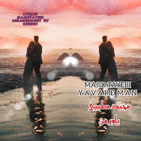 دانلود آهنگ مجید طیبی یاور من 1 majid tayebi yavare man 2024 11 23 09 48