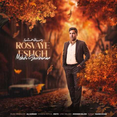 دانلود آهنگ مهدی قربانیان رسوای عشق 1 mehdi ghorbanian rosvaye eshgh 2024 11 30 13 25