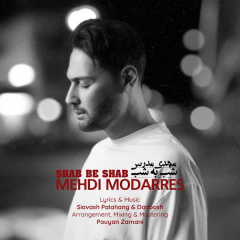 دانلود آهنگ مهدی مدرس شب به شب 1 mehdi modarres shab be shab 2024 11 09 14 30