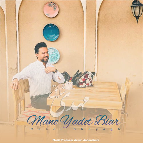 دانلود آهنگ مهدی شایق منو یادت بیار 1 mehdi shayegh mano yadet biar 2024 11 21 10 00