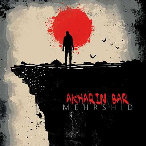 دانلود آهنگ مهرشید آخرین بار 1 mehrshid akharin bar 2024 11 24 17 12
