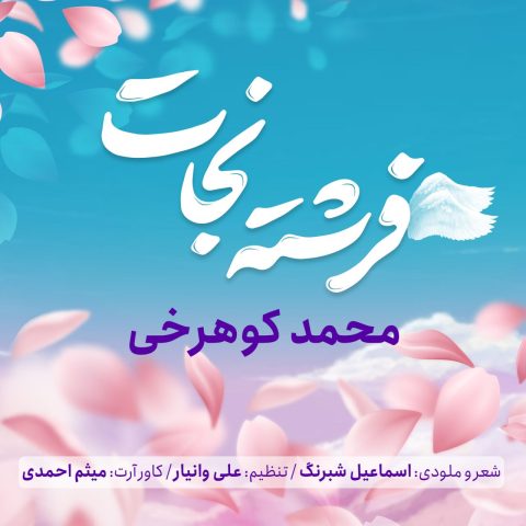 دانلود آهنگ محمد کوهرخی فرشته نجات 1 mohammad koohrokhi fereshte nejat 2024 11 06 14 30
