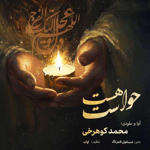 دانلود آهنگ محمد کوهرخی حواست هست 1 mohammad koohrokhi havaset hast 2024 11 05 16 05