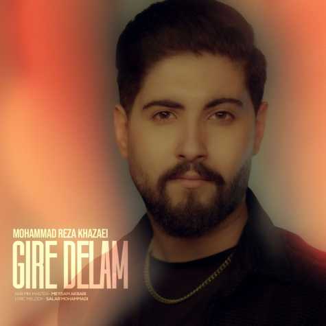 دانلود آهنگ محمدرضا خزایی گیره دلم 1 mohammadreza khazaei gire delam 2024 11 20 13 10