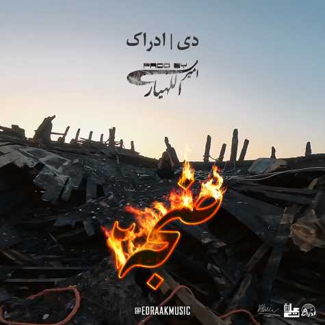 دانلود آهنگ مادر و ادراک ضجه 2 1 mother edraak lament 2 2024 11 13 20 40