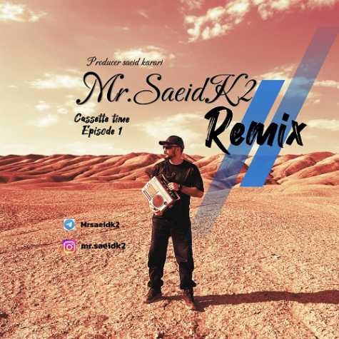 دانلود آهنگ مستر سعید ک2 کاست تایم 1 1 mr saeid k2 cassette time 1 2024 11 02 16 25