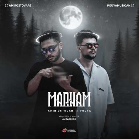 دانلود آهنگ پویا مرحم (فیت امیر استوار) 1 pouya ft amir ostovar marham 2024 11 20 10 45