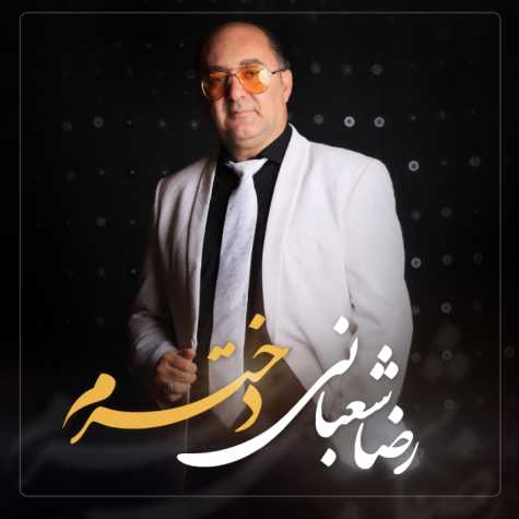 دانلود آهنگ رضا شعبانی دخترم 1 reza shabani dokhtaram 2024 11 04 12 20
