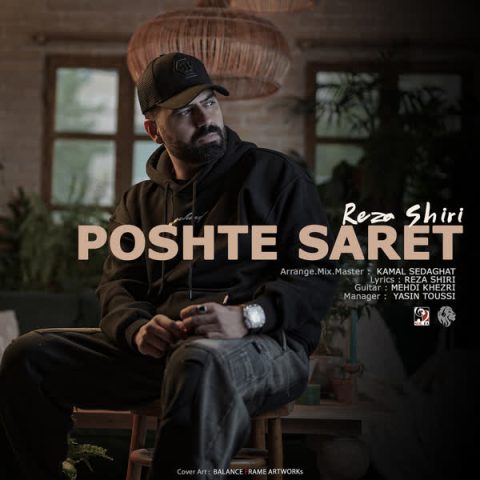 دانلود آهنگ رضا شیری پشت سرت 1 reza shiri poshte saret 2024 11 20 10 00