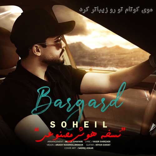 دانلود آهنگ سهیل برگرد (هوش مصنوعی) 1 soheil bargard ai version 2024 11 08 13 05