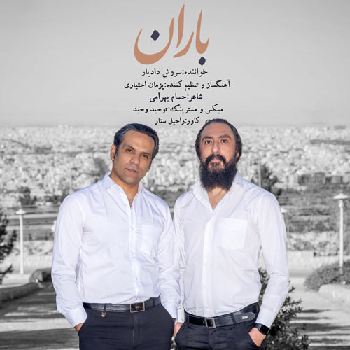 دانلود آهنگ سروش دادیار باران 2 soroush dadyar baran 2024 11 27 00 41