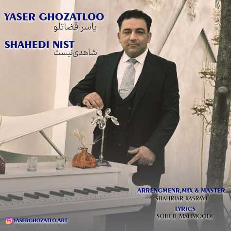 دانلود آهنگ یاسر قضاتلو شاهدی نیست 1 yaser ghozatlo shahedi nist 2024 11 03 11 20