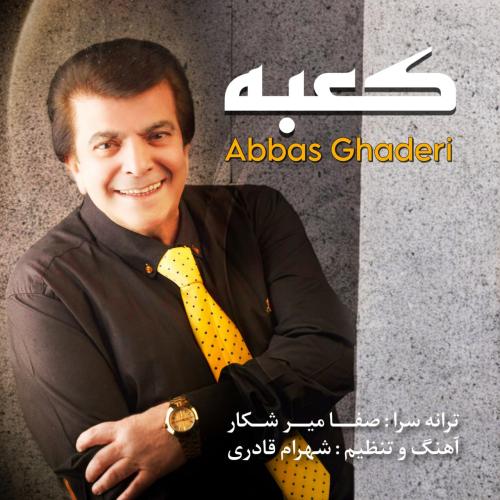 دانلود آهنگ عباس قادرى كعبه 1 abbas ghaderi kabeh 2024 12 13 17 45