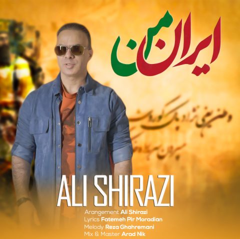 دانلود آهنگ علی شیرازی ایران من 1 ali shirazi iran man 2024 12 16 18 10