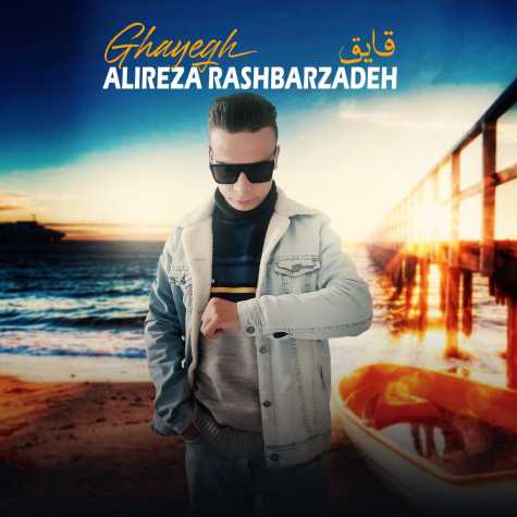دانلود آهنگ علیرضا رشبرزاده قایق 1 alireza rashbarzadeh ghayegh 2024 12 03 10 15