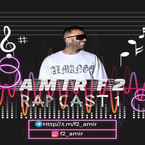 دانلود آهنگ امیر F2 پادکست رپ کست 1 1 amir f2 rap cast 01 2024 12 26 08 18