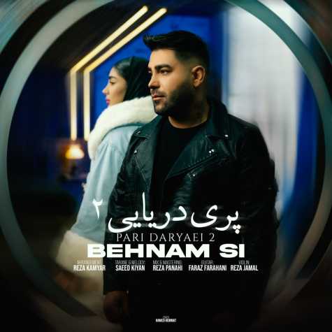 دانلود آهنگ بهنام اس آی پری دریایی 2 1 behnam si pari daryayi 2 2024 12 15 15 25