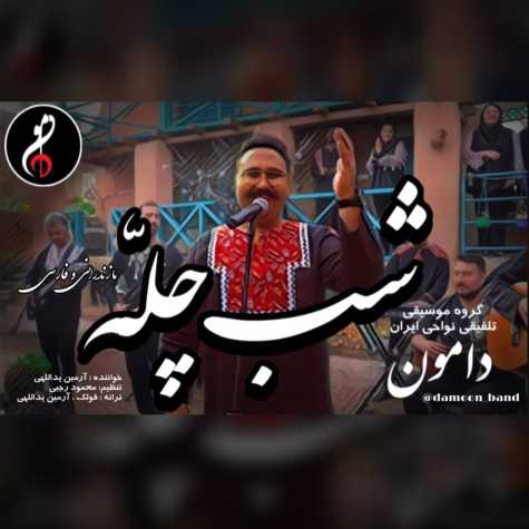 دانلود آهنگ گروه موسیقی دامون شب چله (تلفیقی مازندرانی و فارسی) 1 damoon band shabe chele 2024 12 20 14 00