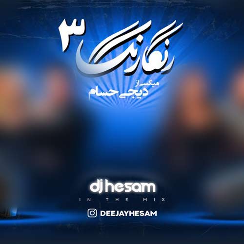 دانلود آهنگ دیجی حسام پادکست رنگارنگ 3 1 dj hesam rangarang 3 2024 12 06 10 45