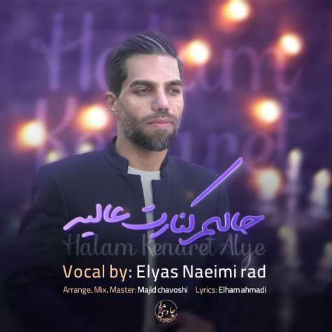دانلود آهنگ الیاس نعیمی راد حالم کنارت عالیه 1 elyas naeimi rad halam kenaret alye 2024 12 31 09 52