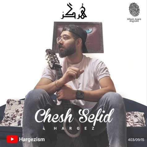 دانلود آهنگ هرگز چش سفید 1 hargez chesh sefid 2024 12 04 16 45