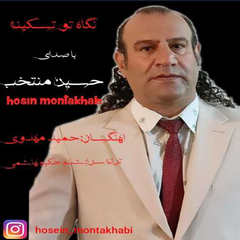 دانلود آهنگ حسین منتخب نگاه تو تسکینه 1 hossein montakhab negahe to taskine 2024 12 10 17 20