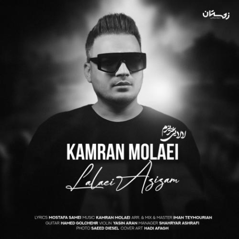 دانلود آهنگ کامران مولایی لالایی عزیزم 1 kamran molaei lalaei azizam 2024 12 17 22 48