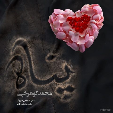 دانلود آهنگ محمد کوهرخی پناه 1 mohammad koohrokhi panah 2024 12 20 09 30