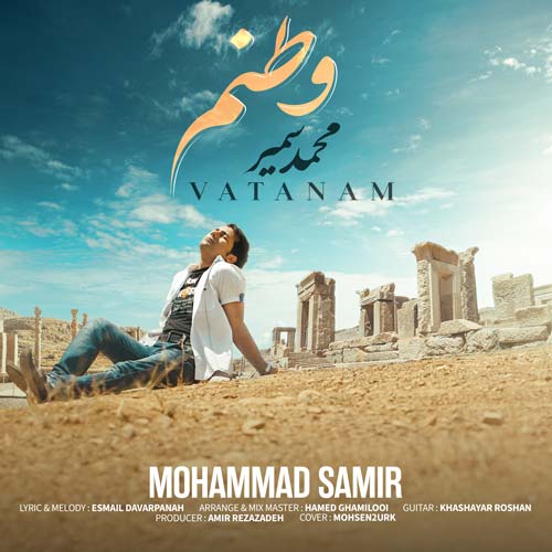 دانلود آهنگ محمد سمیر وطنم 1 mohammad samir vatanam 2024 12 27 23 18