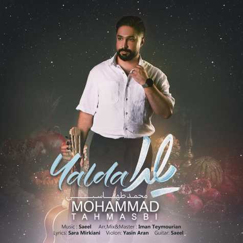 دانلود آهنگ محمد طهماسبی یلدا 1 mohammad tahmasbi yalda 2024 12 28 11 54