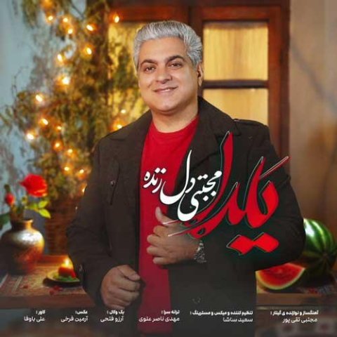 دانلود آهنگ مجتبی دل زنده یلدا 1 mojtaba delzendeh yalda 2024 12 28 12 01