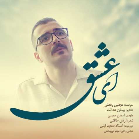 دانلود آهنگ مجتبی رفعتی ای عشق 1 mojtaba rafati ey eshgh 2024 12 29 17 38
