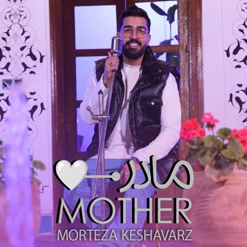 دانلود آهنگ مرتضی کشاورز مادر 1 morteza keshavarz mother 2024 12 21 20 05