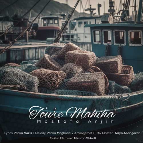 دانلود آهنگ مصطفی آرجین تور ماهیا 1 mostafa arjin toure mahiha 2024 12 04 10 00