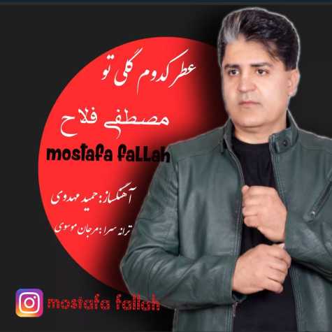دانلود آهنگ مصطفی فلاح عطر کدوم گلی تو 1 mostafa fallah atre kodoom goli to 2024 12 13 16 00