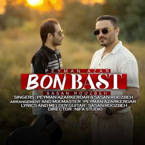 دانلود آهنگ پیمان آذر کردار و ساسان روزبه بن بست 1 peyman azarkerdar sasan roozbeh bon bast 2024 12 12 08 15