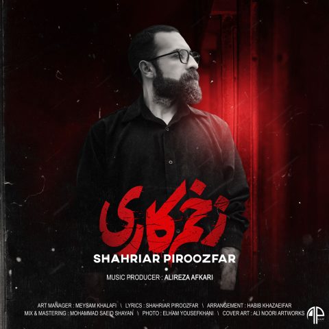 دانلود آهنگ شهریار پیروزفر زخم کاری (تیتراژ) 1 shahriar piroozfar zakhme kari 2024 12 06 10 05