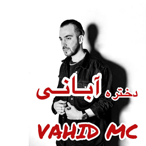 دانلود آهنگ وحید Mc دختر آبانی 1 vahid mc dokhtare abani 2024 12 17 17 10