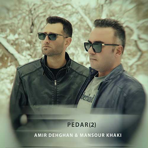 دانلود آهنگ امیر دهقان پدر ۲ 1 amir dehghan pedar 2 2025 01 13 16 44