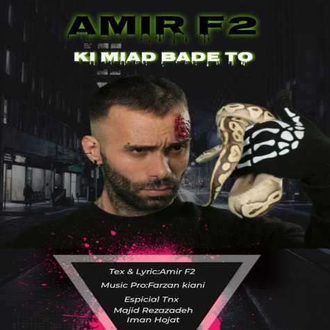 دانلود آهنگ امیر F2 کی میاد بعد تو 1 amir f2 ki miad bade to 2025 01 14 23 48