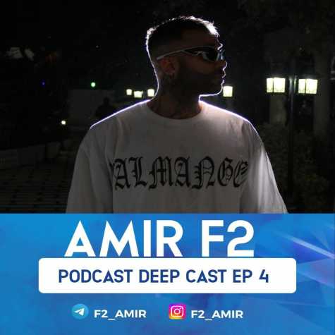 دانلود آهنگ امیر F2 پادکست دیپ کست 4 10 amir f2 podcast dep cast 04 2025 01 05 14 18